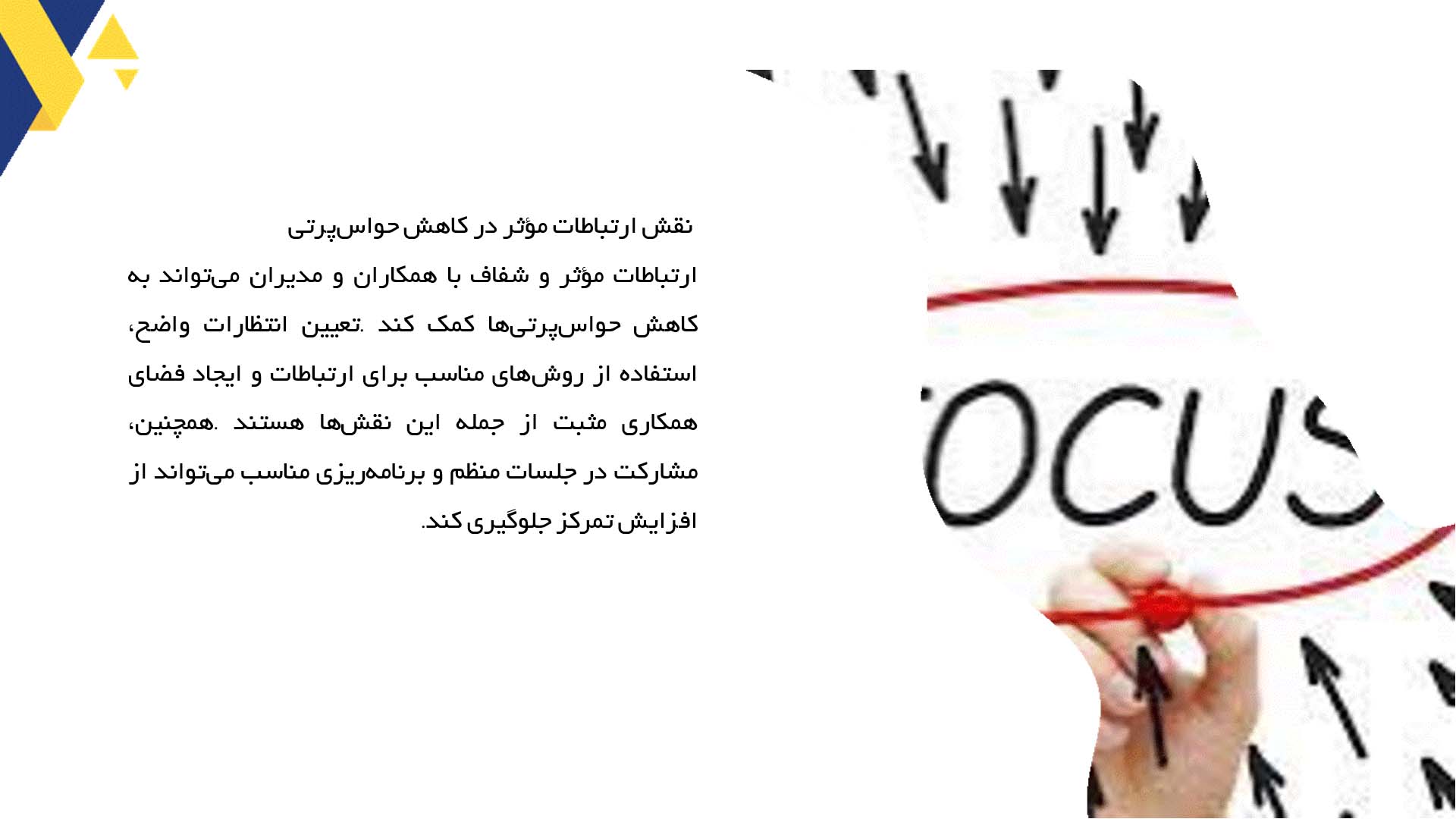 پاورپوینت در مورد راهکارهای مقابله با حواس‌پرتی در محیط کار